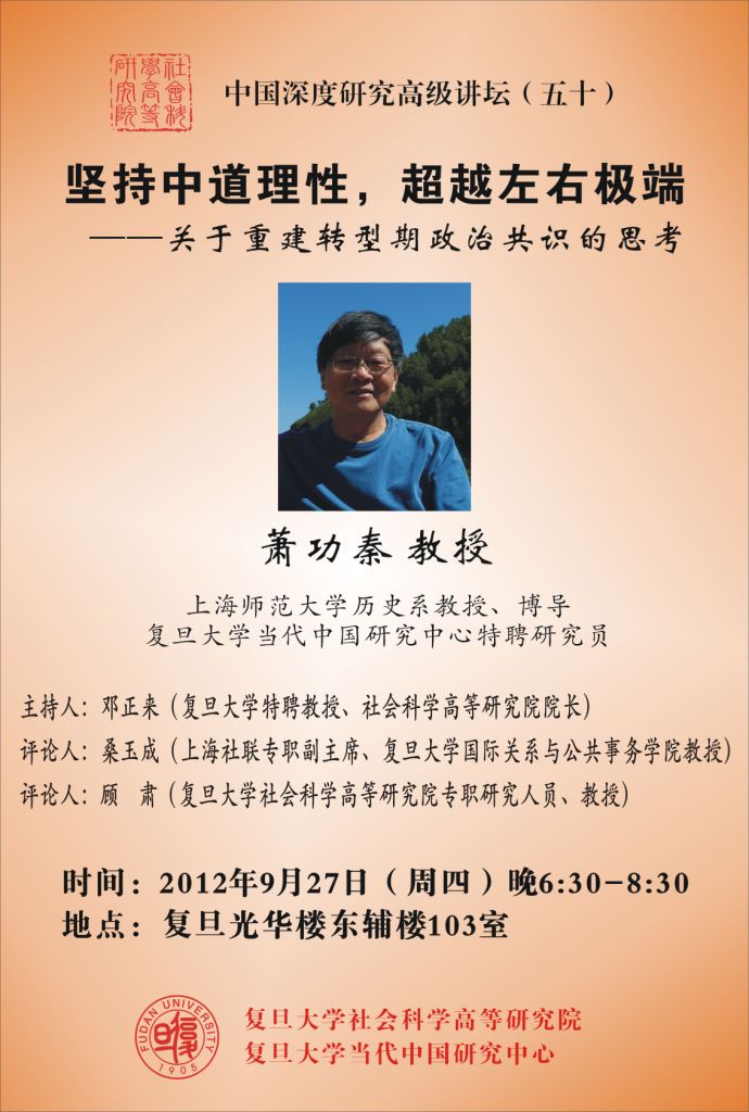(9.27) 萧功秦:坚持中道理性，超越左右极端 —— 关于重建转型期政治共识的思考