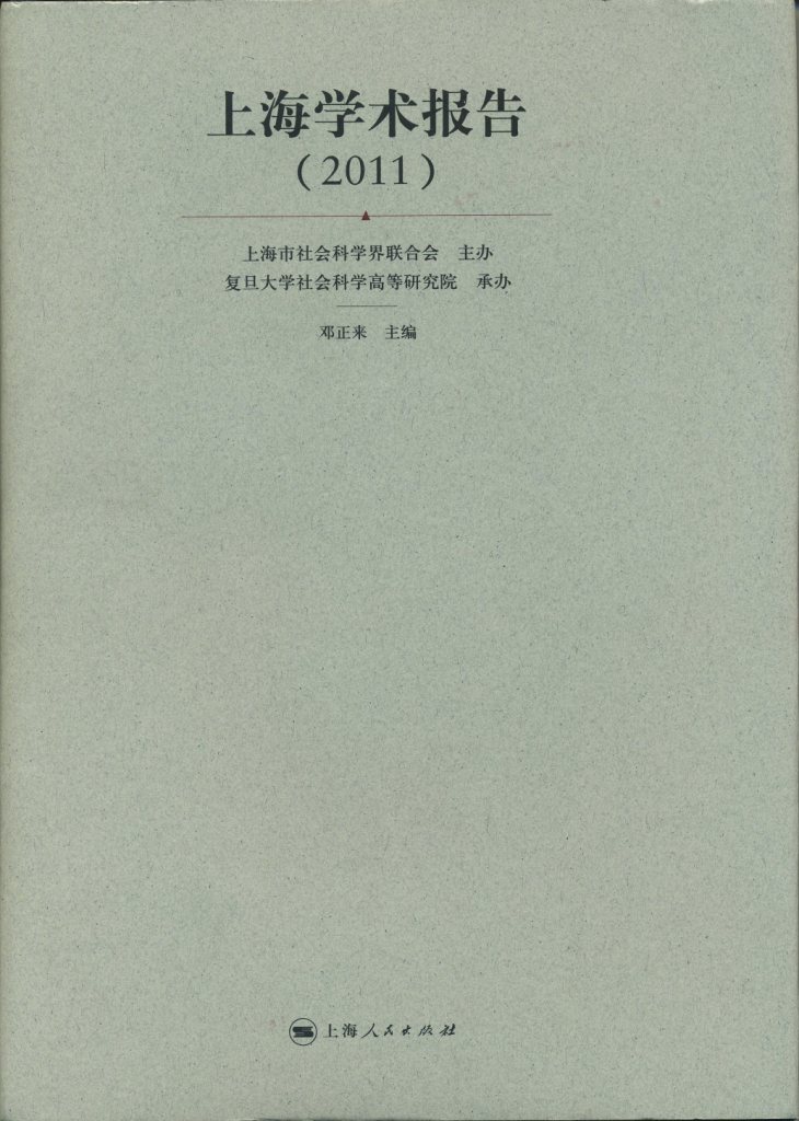 邓正来教授主编《上海学术报告》（2011）出版
