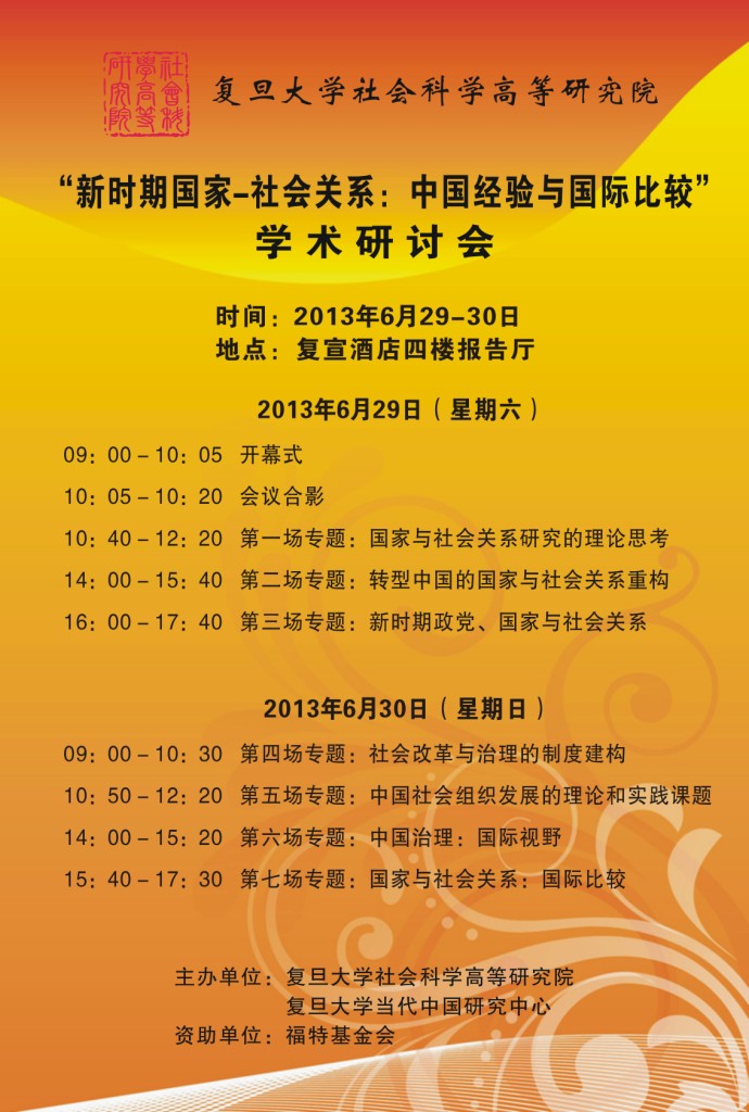 (6.29-30)  “重新发现中国论坛”之十七：“新时期国家-社会关系：中国经验与国际比较” 学术研讨会