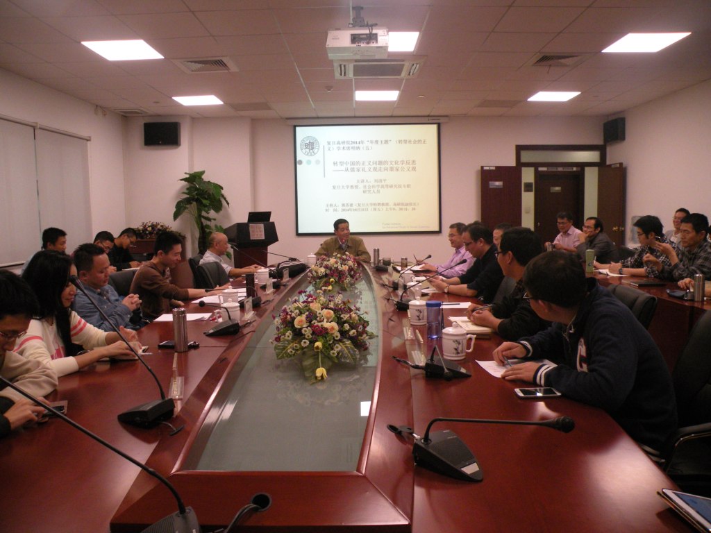 复旦高研院2014年度主题“转型社会的正义”第5期学术席明纳举行