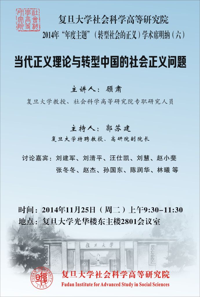 (11.25) 高研院2014年“年度主题”（转型社会的正义）学术席明纳（六）