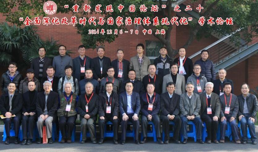 复旦高研院“重新发现中国论坛”之二十“全面深化改革时代与国家治理体系现代化”学术论坛举行