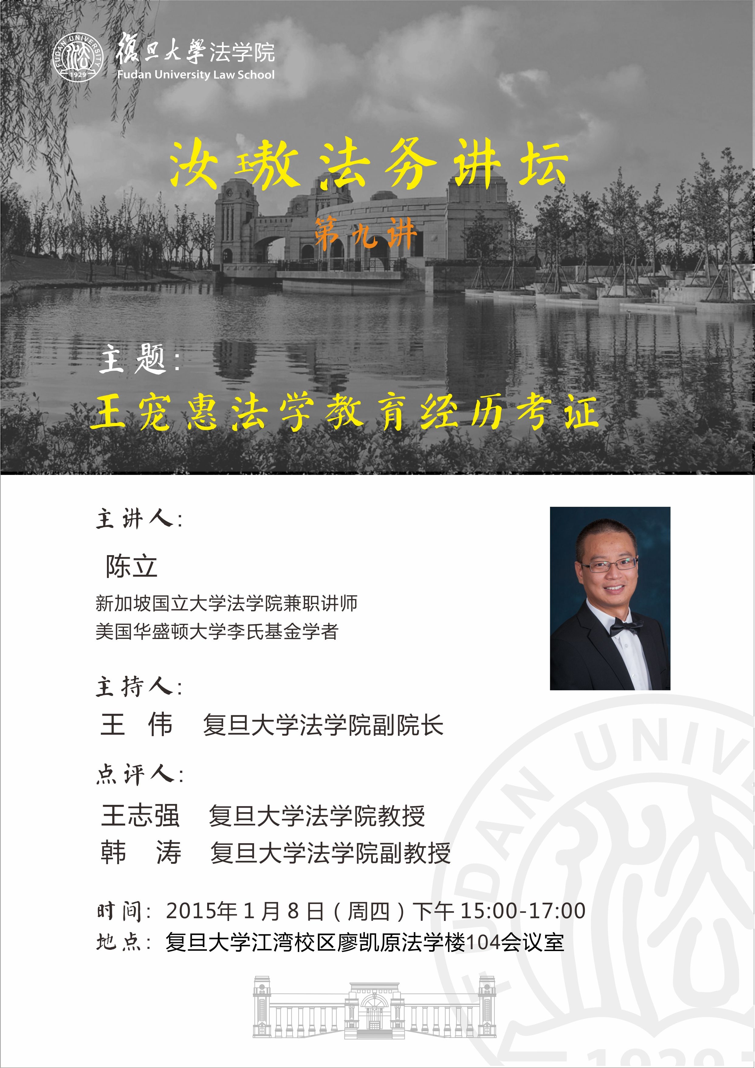 (01.08)[汝璈法务讲坛（第九讲）]王宠惠法学教育经历考证