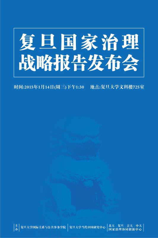 (1.14)复旦国家治理战略报告发布会