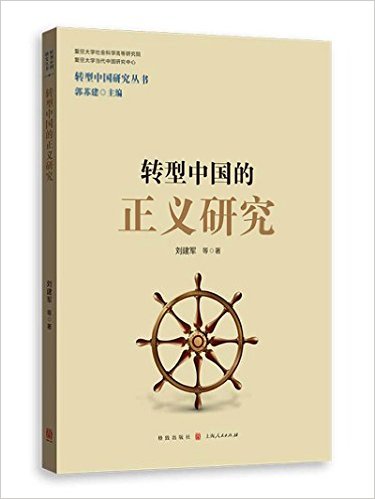 《转型中国的正义研究》