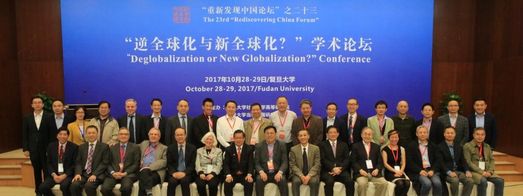 复旦高研院2017年年会“重新发现中国论坛”之二十三：“逆全球化与新全球化？”学术论坛举行