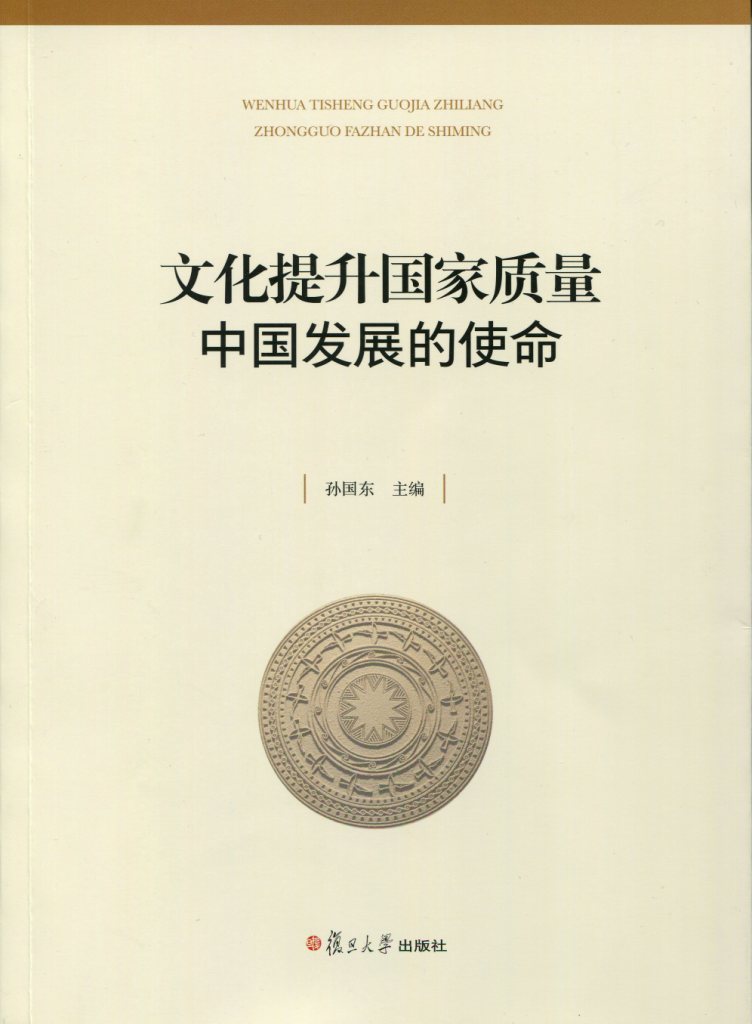 孙国东主编《文化提升国家质量：中国发展的使命》出版