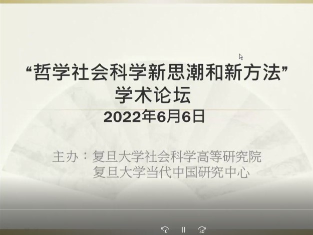 复旦高研院 “哲学社会科学新思潮和新方法”学术论坛举行