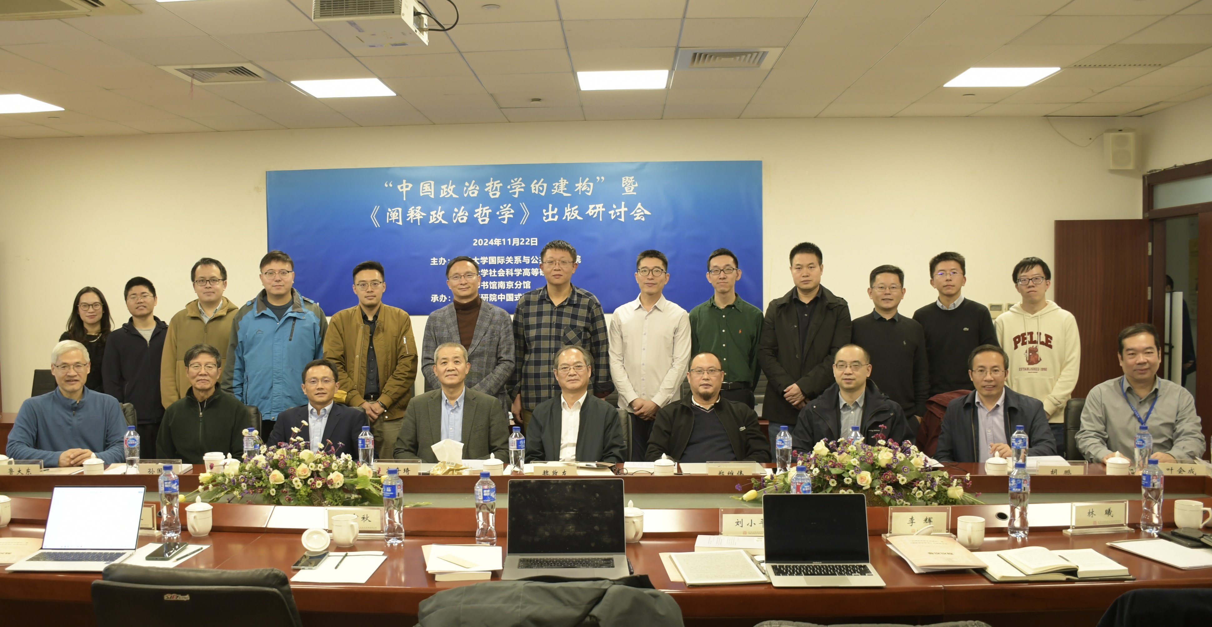 “‘中国政治哲学的建构’暨《阐释政治哲学》出版研讨会”成功举行