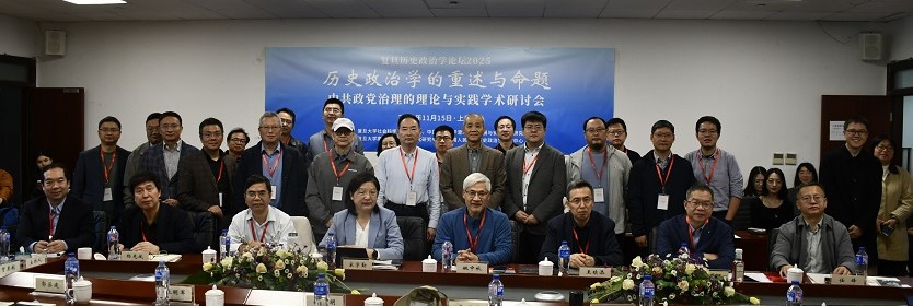 会议纪要|复旦历史政治学论坛2025·“历史政治学的重述与命题:中共政党治理的理论与实践”学术研讨会